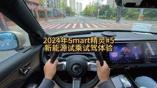 2024Smart精灵5号新能源试乘试驾体验！