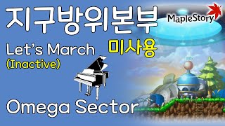 지구방위본부 미사용 버전(Let's March, Inactive - Omega Sector) - 메이플스토리 피아노[Maplestory Piano Cover]