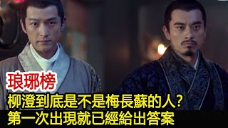 琅琊榜：柳澄到底是不是梅長蘇的人？第一次出現就已經給出答案︱琅琊榜︱胡歌︱靳東︱王凱︱劉濤︱吳磊#影視娛樂驛站