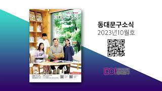 2023년 동대문구 소식지 10월호