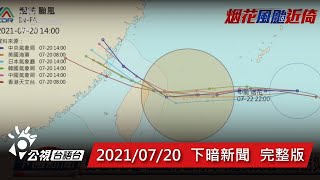 20210720 下暗新聞 | 公視台語台