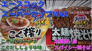 【カップラーメン】エースコック　スーパーカップMAX　こく搾りラーメン　こくだししょうゆ味と太麺濃い旨スパイシー焼そば　JAPAN Cup Ramen　JAPAN instant noodles　４Ｋ