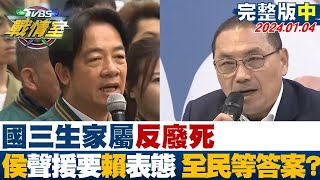 【完整版中集】國三生家屬反廢死侯友宜聲援要賴清德表態 全民等答案 TVBS戰情室 20240104 @tvbssituationroom