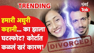 Chahal Dhanashree Divorce : दोघांनी का घेतला घटस्फोट? कोर्टात कारण आलं समोर, 60 कोटी पोटगी देणार?