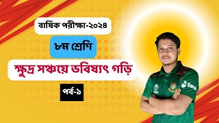 01.ক্ষুদ্র সঞ্চয়ে ভবিষ্যৎ গড়ি || ক্লাস অষ্টম || বার্ষিক পরীক্ষা ২০২৪