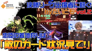 【#コンパス】桜華忠臣立ち回り講座byだいともvol.2_WPL決勝リーグ出場者に訊く！