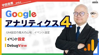 GA4 イベント設定・DebugView（GA4オンラインセミナー2022年3月17日開催分）