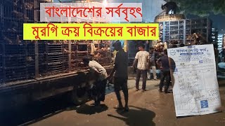 কাপ্তান বাজার থেকে যেভাবে মুরগি কিনলাম || Bangladesh's largest chicken buying and selling market