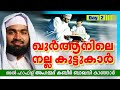 ഖുർആനിലെ നല്ല കൂട്ടുകാർ Day 2 | Ahammed Kabeer Baqavi New 2016 | Latest Islamic Speech In Malayalam