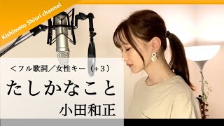 【フル歌詞／女性キー(+3)】たしかなこと／小田和正 (cover) by きしもとしおり