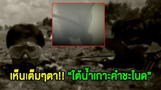 เห็นเต็มๆตา!! “นักประดาน้ำ” บุกพิสูจน์ความจริง “ใต้น้ำเกาะคำชะโนด”