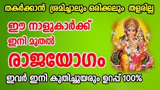 തകർക്കാൻ ശ്രമിച്ചാലും ഒരിക്കലും തളരില്ല ഈ നാളുകാർക്ക് ഇനി മുതൽ രാജയോഗം ഇവർ കുതിച്ചുയരും 100%ഉറപ്പ്