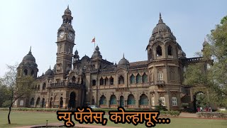 kolhapur New Palace / न्यू पॅलेस कोल्हापूर