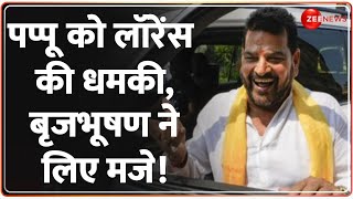 पप्पू को लॉरेंस की धमकी,बृजभूषण ने लिए मजे! | Brij Bhushan Singh on Pappu Yadav | Lawrence |Rajneeti