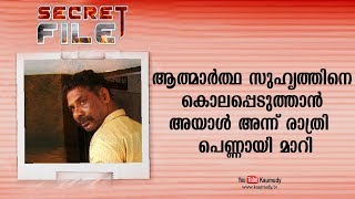 Best friend transforms as a lady, Watch what happened to a man | Secret File EP 238| KaumudyTV