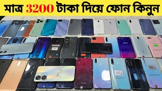 Used phone price in Bangladesh | মাত্র 3200 টাকা দিয়ে ফোন কিনুন | low budget phone price