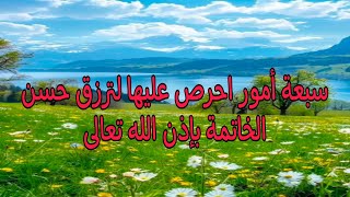 سبعة أمور احرص عليها في حياتك حتى ترزق حسن الخاتمة بإذن الله تعالى #حسن_الخاتمة #الجنة