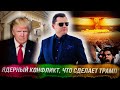 Стрим Понасенкова: ядерный конфликт, что сделает Трамп, ваххабиты у Консерватории. 18+