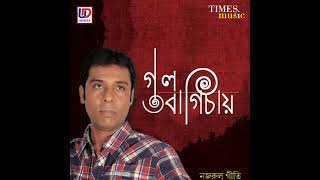 Bulbuli Nirob Nargis Bone || Nazrul Sangeet || Pandit Tushar Dutta ||