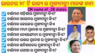 India  28 states CM name # ଭାରତର ୨୮ ଟି ରାଜ୍ୟର ମୁଖ୍ୟମନ୍ତ୍ରୀ ମାନଙ୍କ ନାମ #gk # odia education