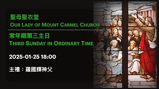 2025-01-25 18:00 常年期第三主日 Third Sunday in Ordinary Time