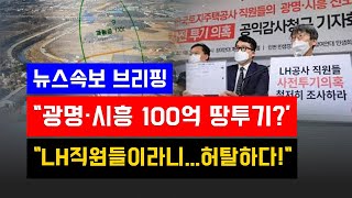 [뉴스속보] 광명·시흥 100억대 땅투기?...\