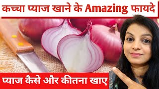 कच्चा प्याज खाने के फायदे जानकर आप रह जायेंगे दंग |  onion health benefits | Miss health talk