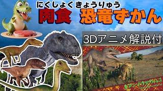 肉食恐竜図鑑　迫力の3Dアニメで解説！　ティラノサウルス、スピノサウルス、ヴェロキラプトルなど