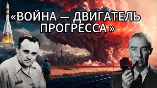 «ВОЙНА — ДВИГАТЕЛЬ ПРОГРЕССА»