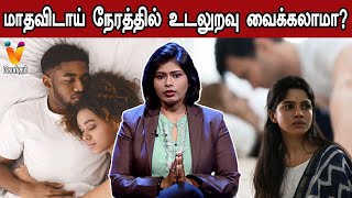 மாதவிடாய் நேரத்தில் உடலுறவு வைக்கலாமா? | Sujitha | Psychologist | Episode 30 | Periods | Vendhar TV