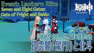 【原神】イベント「春光が描く桃符」「災禍絶やす奇門、世を鎮む護摩の法」孤雲閣「驚門」北斗との会話 [Lantern Rite,Event,Liyue,Genshin Impact]