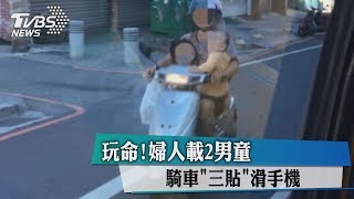 玩命！婦人載2男童　騎車「三貼」滑手機