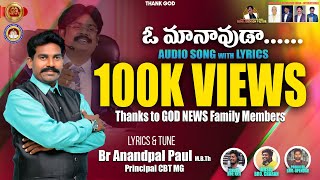 ఓ...మానవుడా, మార్పు లేని జీవితం ఎన్నాళ్ళు Audio song / Br. Anandpaul Principal CBT-Mudigonda/GODNEWS