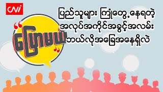 ပြည်သူများ ကြုံတွေ့နေရတဲ့ အလုပ်အကိုင်အခွင့်အလမ်း ဘယ်လိုအခြေအနေရှိလဲ