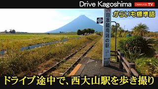 フラワーパークかごしま　西大山駅　池田湖　ドライブVlog　鹿児島の道路 おまかせテレビ Omakase TV