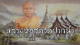 บทที่75.หลวงพ่อสดวัดปากน้ำ - ธรรมะนิยาย \