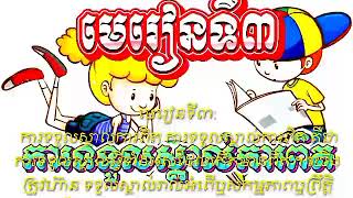 មេរៀនទី៣:ការទទួលស្គាល់ការពិត ភាសាខ្មែរថ្នាក់ទី៩