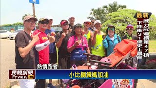 有洋蔥! 單親媽帶腦麻兒鐵馬環島畢旅－民視新聞