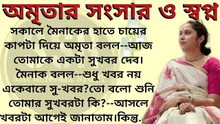 অমৃতার সংসার ও স্বপ্ন ।। Best emotional & heart touching bangla story l l @ssrbengalistory