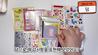 포용Vlog | 포장찹찹 | 도무송 | 인스 판매 | 소복이문구점