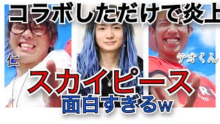 【DJ社長】スカイピース炎上にニヤニヤが止まらない社長。絡んだだけで炎上するのはレペゼンみたい【レペゼン切り抜き】コムドット 東海オンエア まあたそ