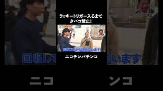 至福の一本を吸うのは誰だ!? 大当たりするまでタバコ禁止│ 見取り図盛山×さらば青春の光 『#パーラーカチ盛り ABEMA店』毎週金曜よる11時〜 #見取り図 #盛山 #さらば青春の光 #Shorts