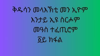 ናይ ቅዱሳን መላእኽቲ ኣማላድነት ፩ ክፋል