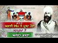 ਅਕਾਲੀ ਸਿੰਘ ਨੇ ਪ੍ਰਗਟ ਹੋਣਾ ਮਹਾਂਪੁਰਖਾਂ ਨੇ ਅੰਮ੍ਰਿਤ ਛਕਣਾ sikh itehas sant baba attar singh ji mastuana