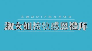 20170409淑女姐按牧感恩禮拜回顧