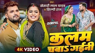 #video | कलम चबा \u0026 गाईनी I Khesari Lal Yadav,Shilpi Raj I Ft. Dimpal Singhl Bhojpuri Song