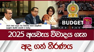 2025 අයවැය විවාදය ගැන අද ගත් තීරණය | Rupavahini News