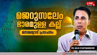 ജെറുസലേം ഭാരമുള്ള കല്ല് - സെഖര്യാവ് പ്രവചനം | Pr. Saju Chathannor | Malayalam Christian Message