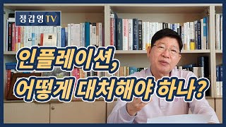 #135 인플레이션을 대처하는 자세