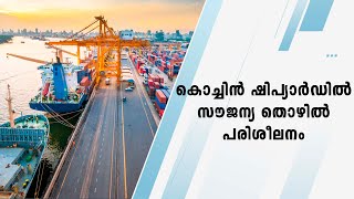 കൊച്ചിൻ ഷിപ്‌യാർഡിൽ സൗജന്യ തൊഴിൽ പരിശീലനം | cochin shipyard